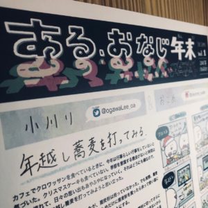 ある、おなじ年末